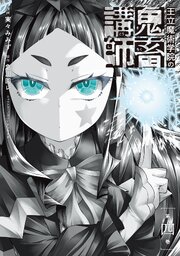 王立魔術学院の鬼畜講師