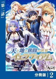 天と地と狭間の世界イェラティアム【分冊版】（ノヴァコミックス）2