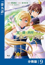 天と地と狭間の世界イェラティアム【分冊版】（ノヴァコミックス）9