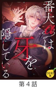 番犬αは牙を隠している【タテマンガ(完全版)】第4話