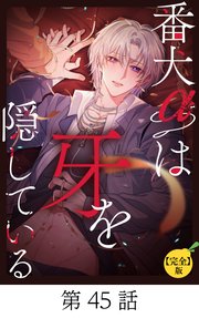 番犬αは牙を隠している【タテマンガ(完全版)】第45話