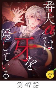 番犬αは牙を隠している【タテマンガ(完全版)】第47話
