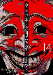 夕闇の頃、この町では必ず誰かが笑う【単話版】（14）