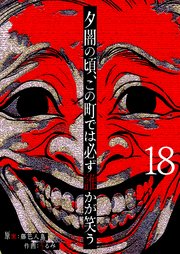 夕闇の頃、この町では必ず誰かが笑う【単話版】（18）