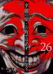 夕闇の頃、この町では必ず誰かが笑う【単話版】（26）