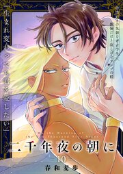 二千年夜の朝に 10話【シーモア限定特典付き】