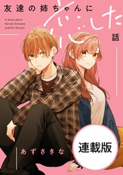 友達の姉ちゃんに恋した話　【連載版】: 22