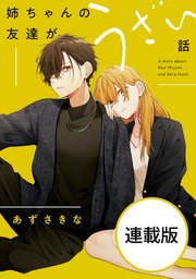 姉ちゃんの友達がうざい話　【連載版】: 20