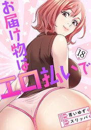 お届け物はエロ払いで 18巻