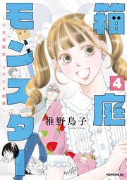箱庭モンスター ～少女漫画家、ときどき紙袋～（4）