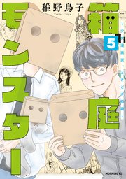 箱庭モンスター ～少女漫画家、ときどき紙袋～