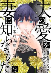 夫の愛を妻は知らなかった～零れる焔～ 9巻