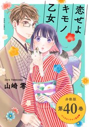 恋せよキモノ乙女 分冊版第40巻