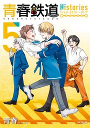 青春鉄道 Histories 5