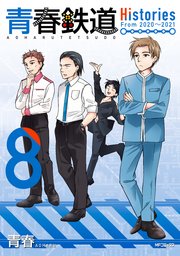 青春鉄道 Histories 8