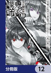 王立魔術学院の鬼畜講師【分冊版】 12