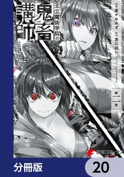 王立魔術学院の鬼畜講師【分冊版】 20
