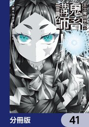 王立魔術学院の鬼畜講師【分冊版】　41