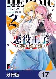 悪役王子の英雄譚【分冊版】 17