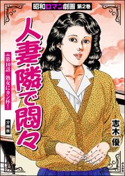 昭和ロマン劇画（分冊版） 【第10話】 人妻・隣で悶々