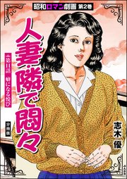 昭和ロマン劇画（分冊版） 【第11話】 人妻・隣で悶々