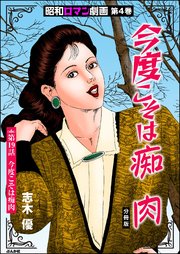 昭和ロマン劇画（分冊版） 【第19話】 今度こそは痴肉