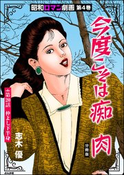 昭和ロマン劇画（分冊版） 【第20話】 今度こそは痴肉