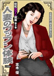 昭和ロマン劇画（分冊版） 【第27話】 人妻のウッフン体験