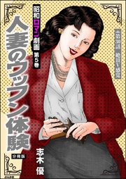 昭和ロマン劇画（分冊版） 【第30話】 人妻のウッフン体験