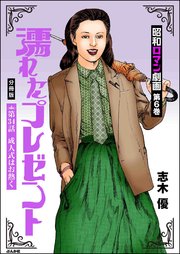 昭和ロマン劇画（分冊版） 【第34話】 濡れたプレゼント
