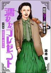 昭和ロマン劇画（分冊版） 【第36話】 濡れたプレゼント