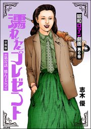 昭和ロマン劇画（分冊版） 【第37話】 濡れたプレゼント