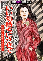 昭和ロマン劇画（分冊版） 【第45話】 いい気持ちにさせて