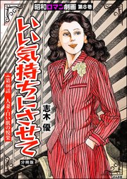 昭和ロマン劇画（分冊版） 【第46話】 いい気持ちにさせて