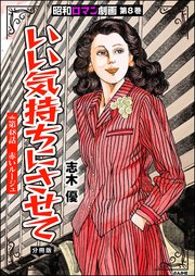 昭和ロマン劇画（分冊版） 【第48話】 いい気持ちにさせて