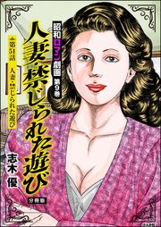 昭和ロマン劇画（分冊版） 【第51話】 人妻・禁じられた遊び
