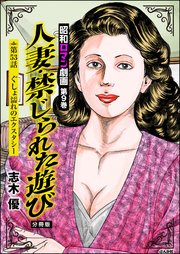 昭和ロマン劇画（分冊版） 【第53話】 人妻・禁じられた遊び