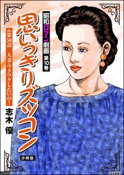 昭和ロマン劇画（分冊版） 【第58話】 思いっきりズッコン