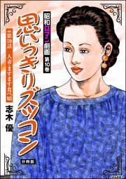 昭和ロマン劇画（分冊版） 【第59話】 思いっきりズッコン