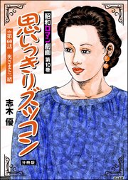 昭和ロマン劇画（分冊版） 【第60話】 思いっきりズッコン