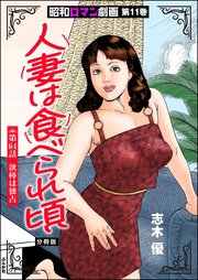 昭和ロマン劇画（分冊版） 【第64話】 人妻は食べられ頃