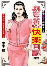 昭和ロマン劇画（分冊版） 【第69話】 奥さまの快楽日記