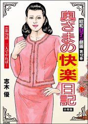 昭和ロマン劇画（分冊版） 【第70話】 奥さまの快楽日記