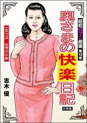 昭和ロマン劇画（分冊版） 【第72話】 奥さまの快楽日記