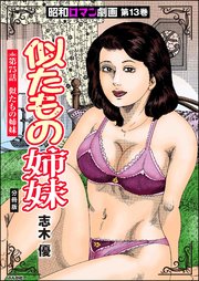 昭和ロマン劇画（分冊版） 【第75話】 似たもの姉妹