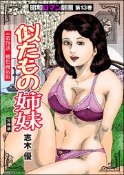 昭和ロマン劇画（分冊版） 【第79話】 似たもの姉妹