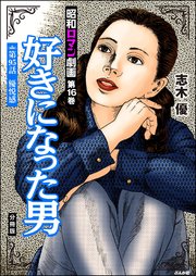 昭和ロマン劇画（分冊版） 【第95話】 好きになった男