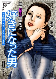 昭和ロマン劇画（分冊版） 【第98話】 好きになった男