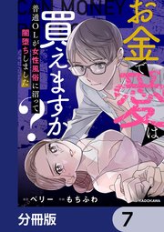 お金で愛は買えますか？ 普通OLが女性風俗に沼って闇堕ちしました【分冊版】 7