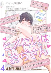 ヒメにいはおぢさん（分冊版）